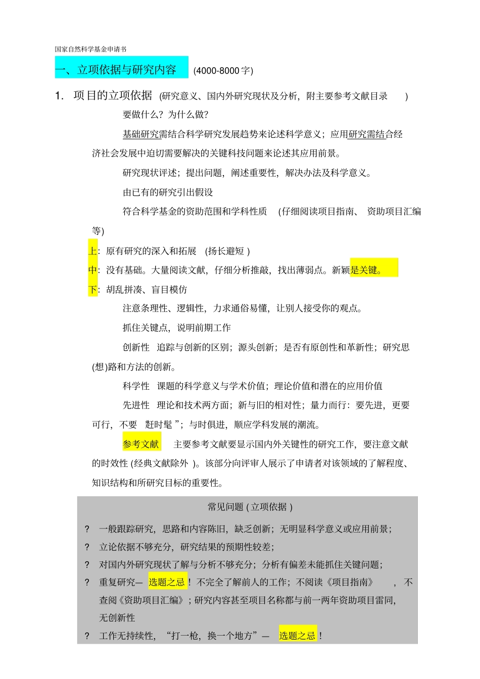 科研项目申请报告注意事项及范例_第2页