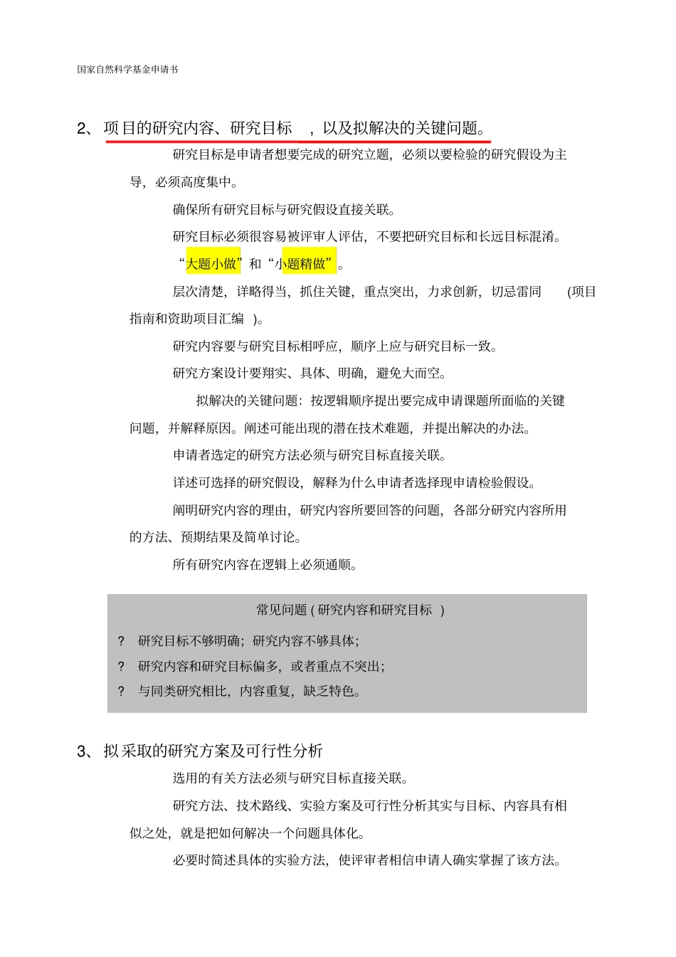 科研项目申请报告注意事项及范例_第3页