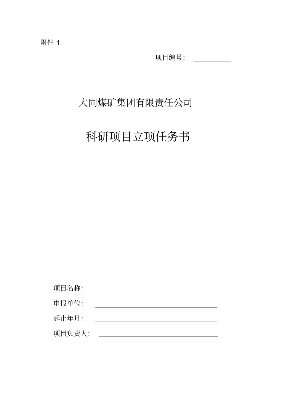 科研项目立项任务书_第1页