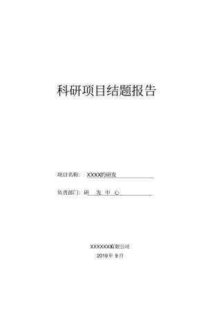 科研项目结题报告通用模板