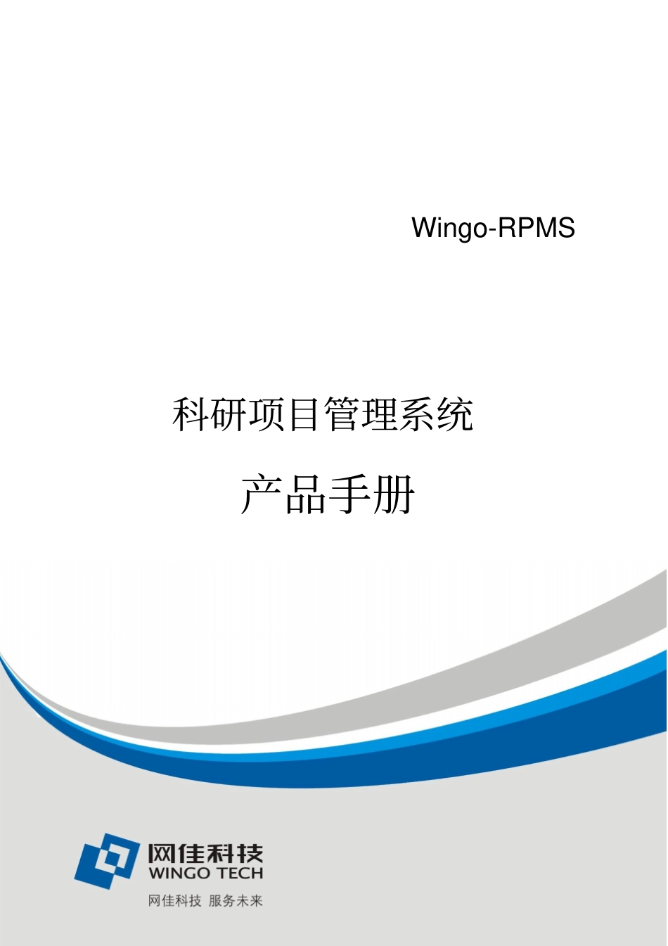 科研项目管理系统产品宣传手册_第1页