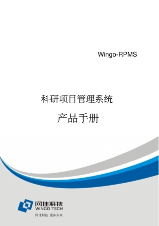 科研项目管理系统产品宣传手册