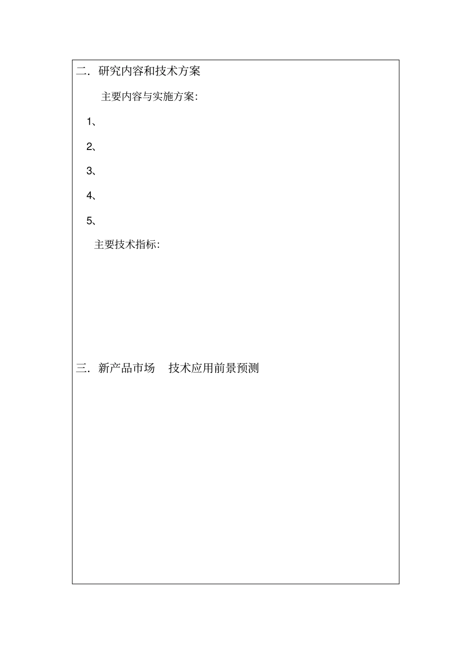 科研项目计划任务书样本_第3页