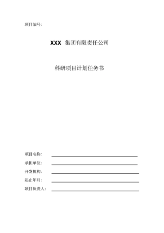 科研项目计划任务书样本