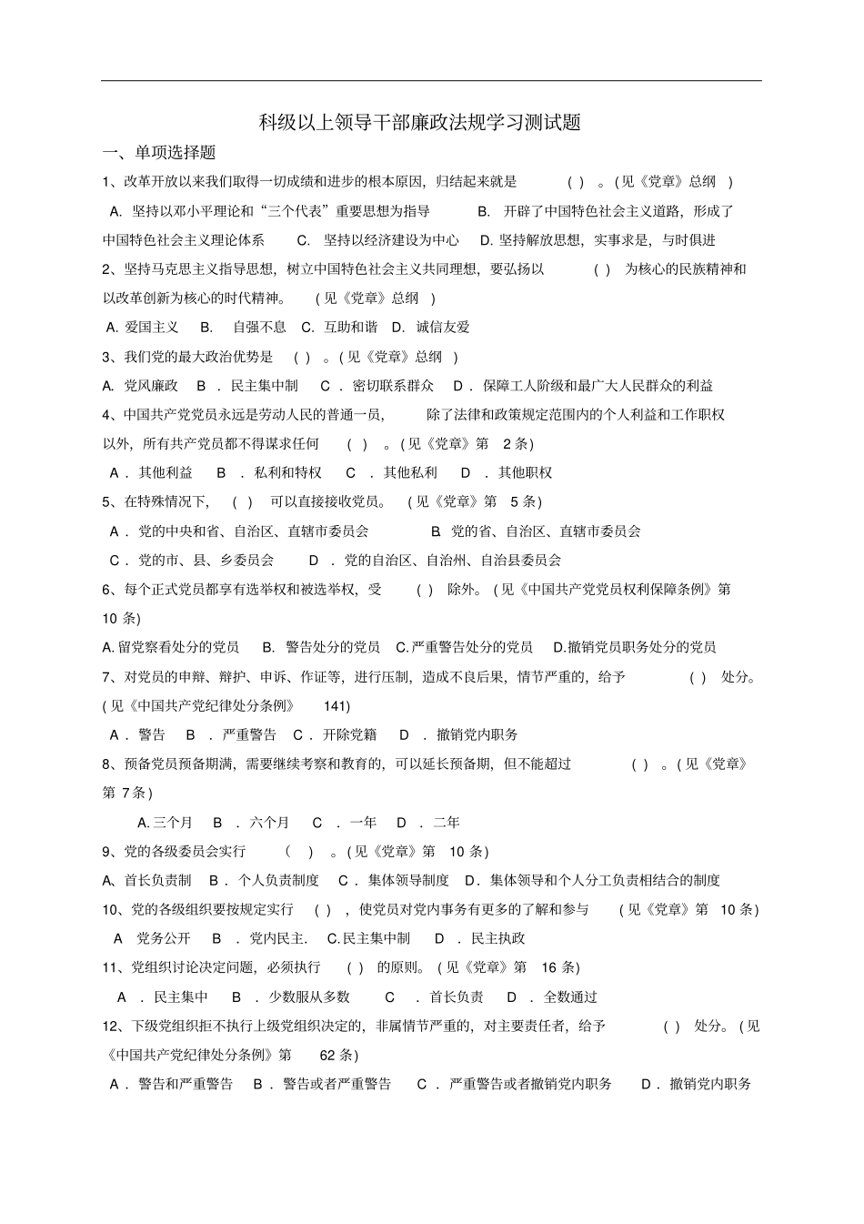 科级以上领导干部廉政法规学习测试题_第1页