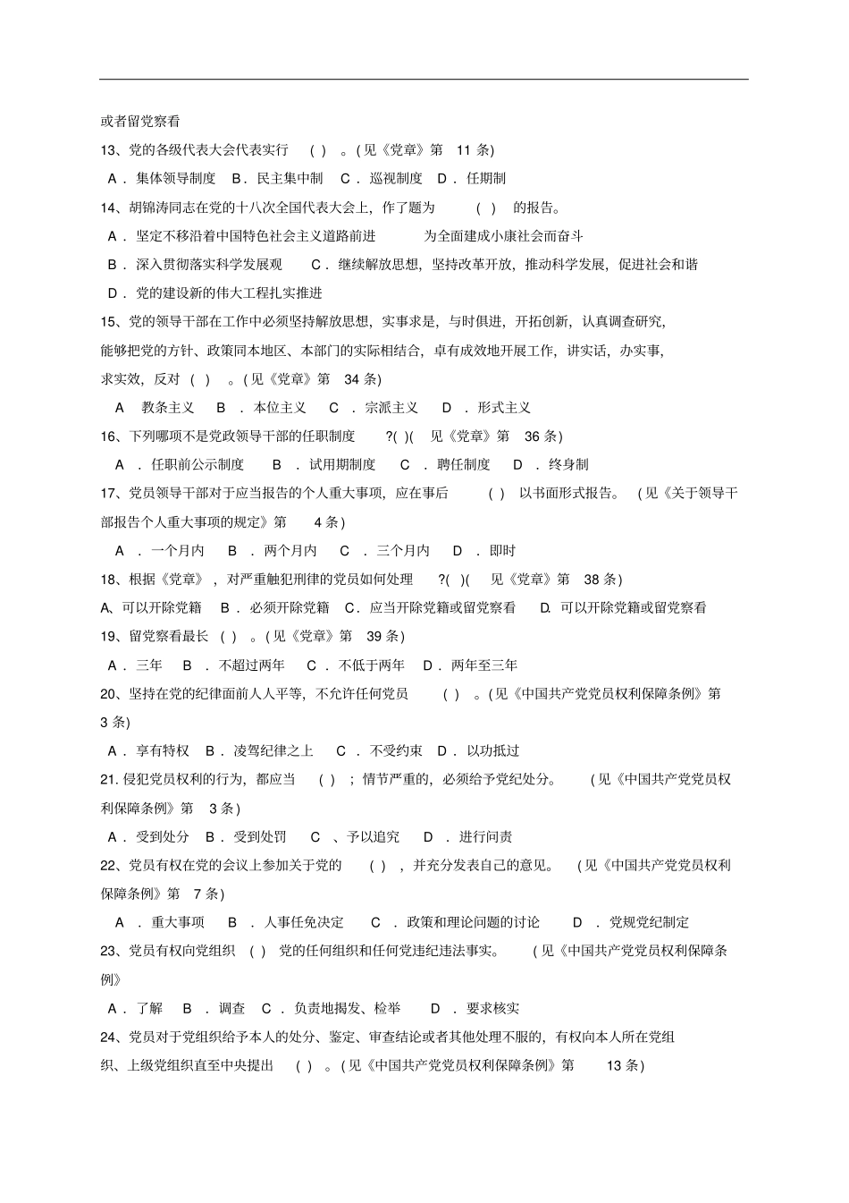 科级以上领导干部廉政法规学习测试题_第2页