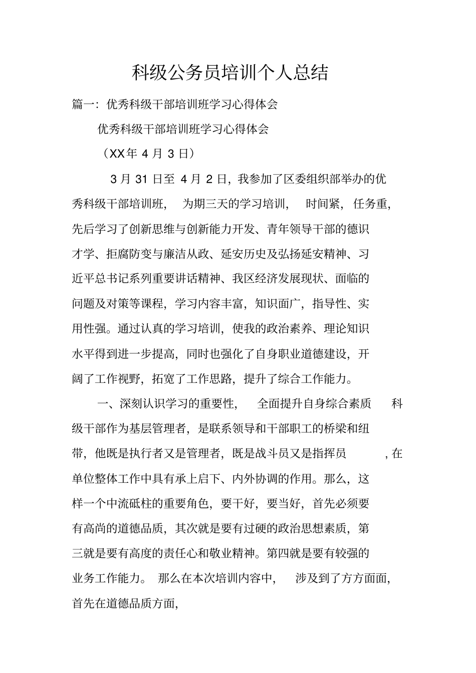 科级公务员培训个人总结_第1页
