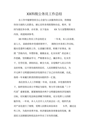 科级公务员工作总结