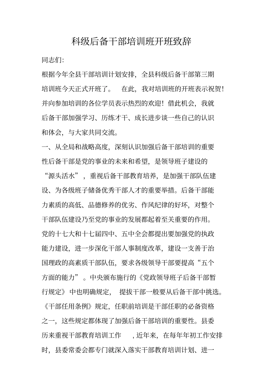 科级后备干部培训班开班致辞_第1页