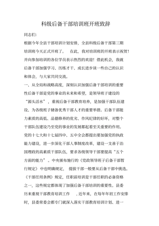 科级后备干部培训班开班致辞