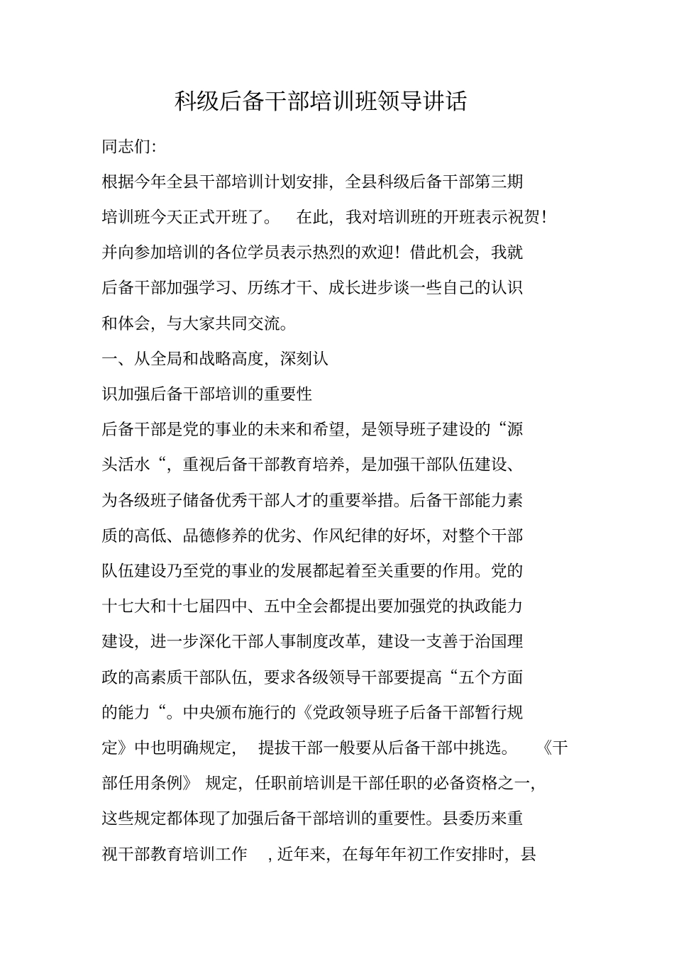 科级后备干部培训班领导讲话_第1页