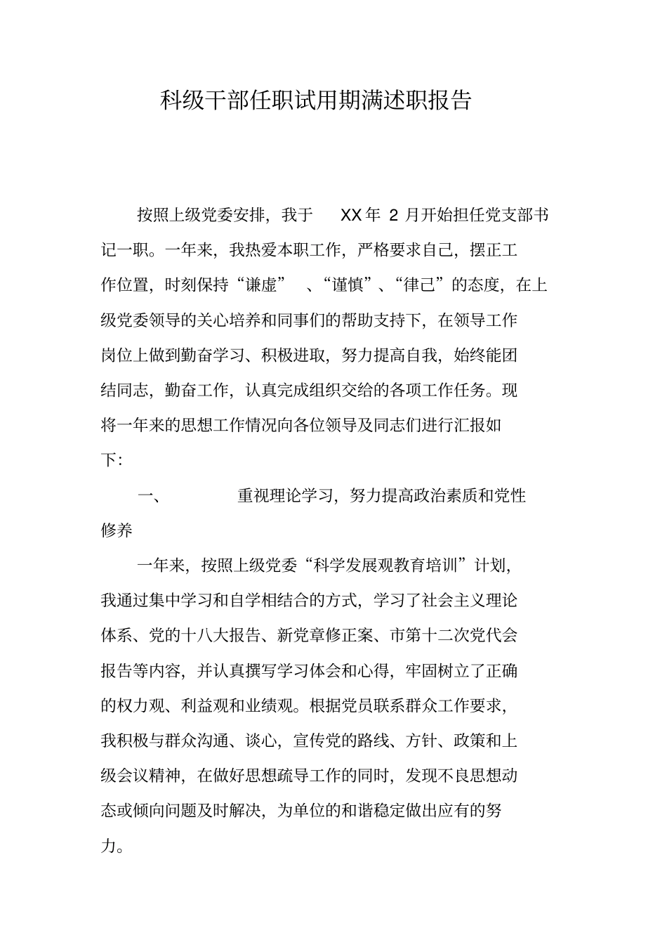 科级干部任职试用期满述职报告_第1页