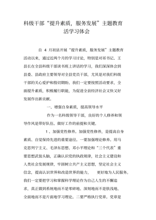 科级干部提升素质,服务发展主题教育活学习体会