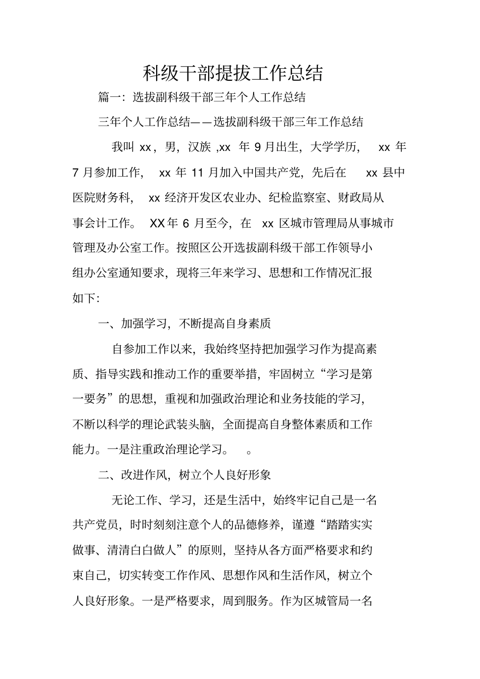 科级干部提拔工作总结_第1页