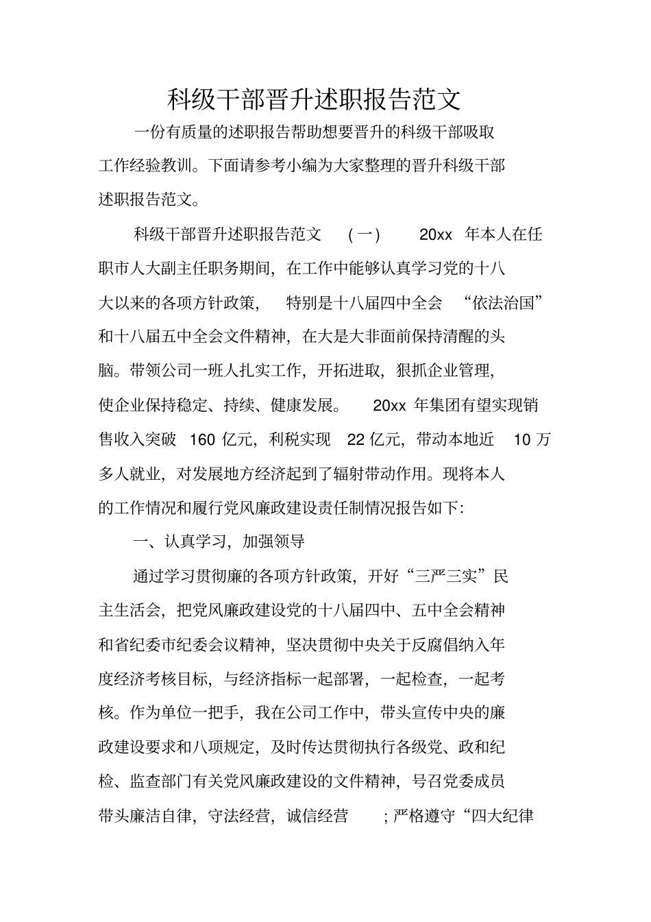 科级干部晋升述职报告范文_第1页