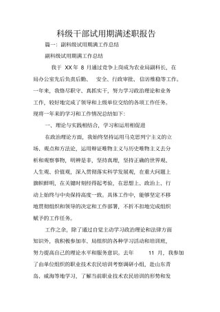 科级干部试用期满述职报告