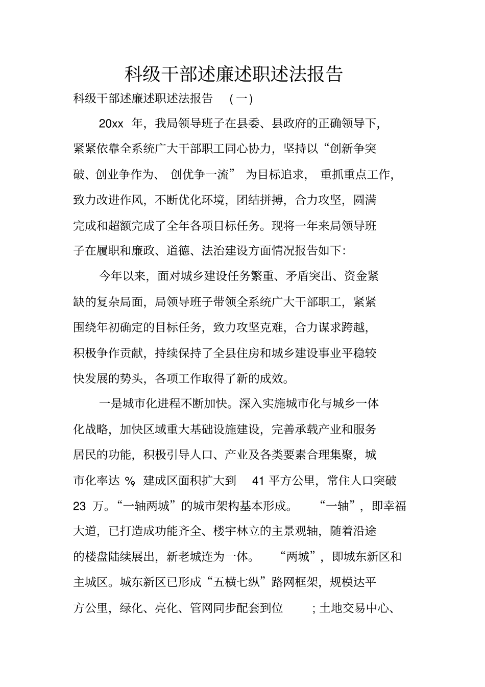 科级干部述廉述职述法报告_第1页