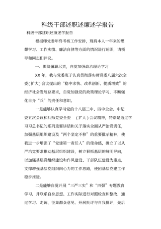 科级干部述职述廉述学报告