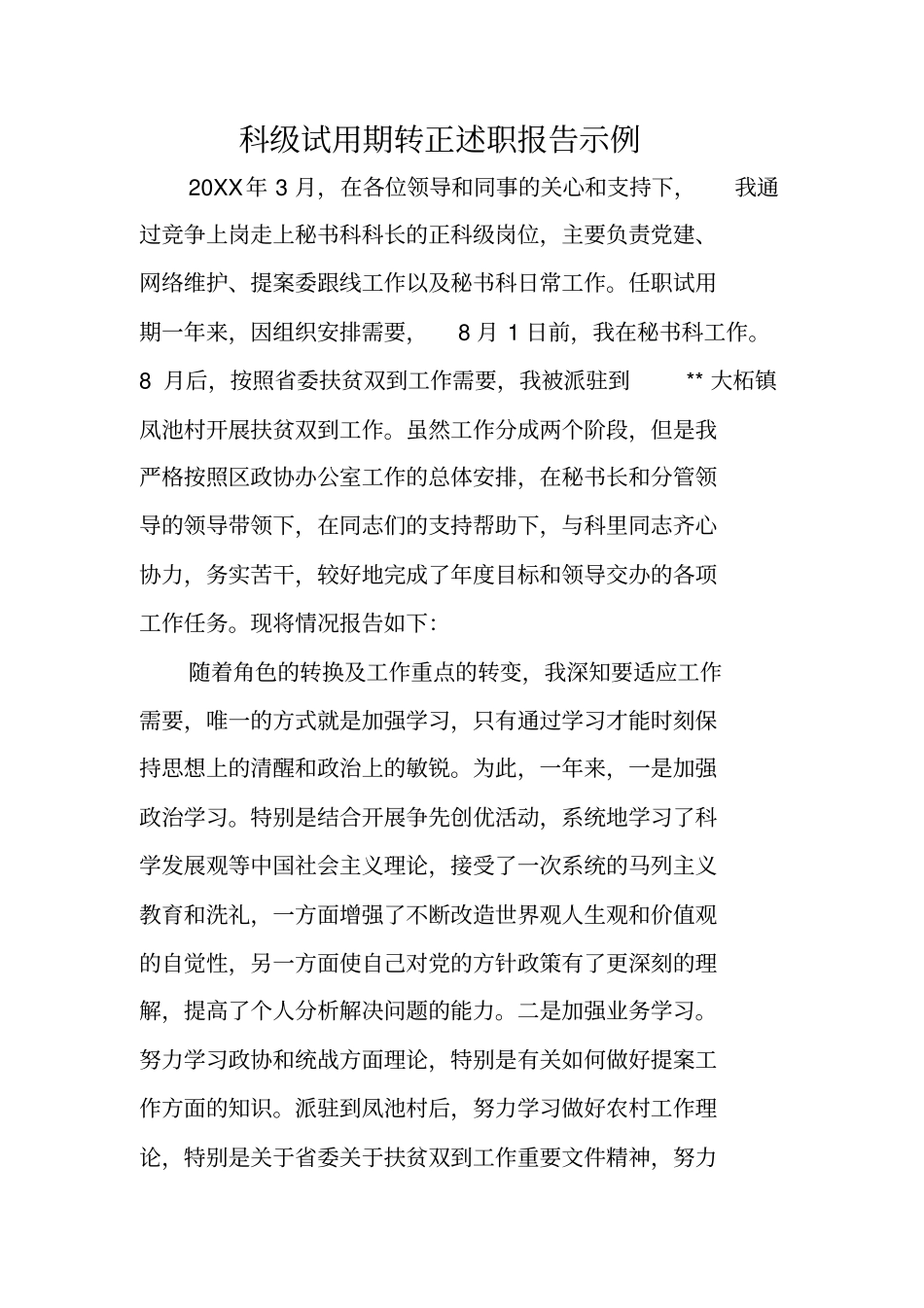 科级试用期转正述职报告示例_第1页