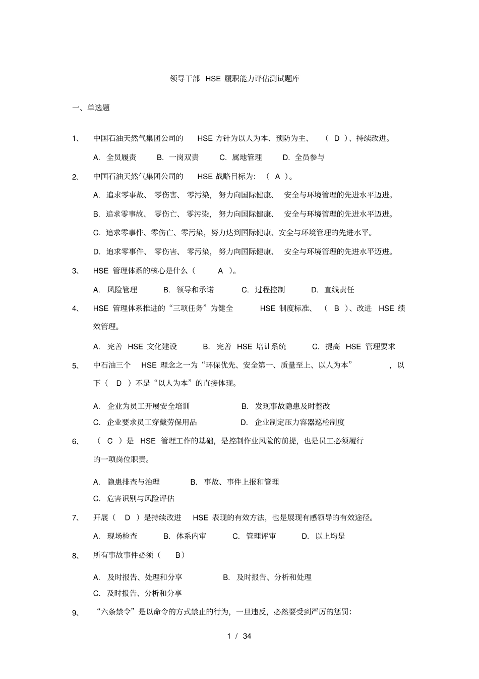 科级领导干部HSE履职能力评价试题库_第1页