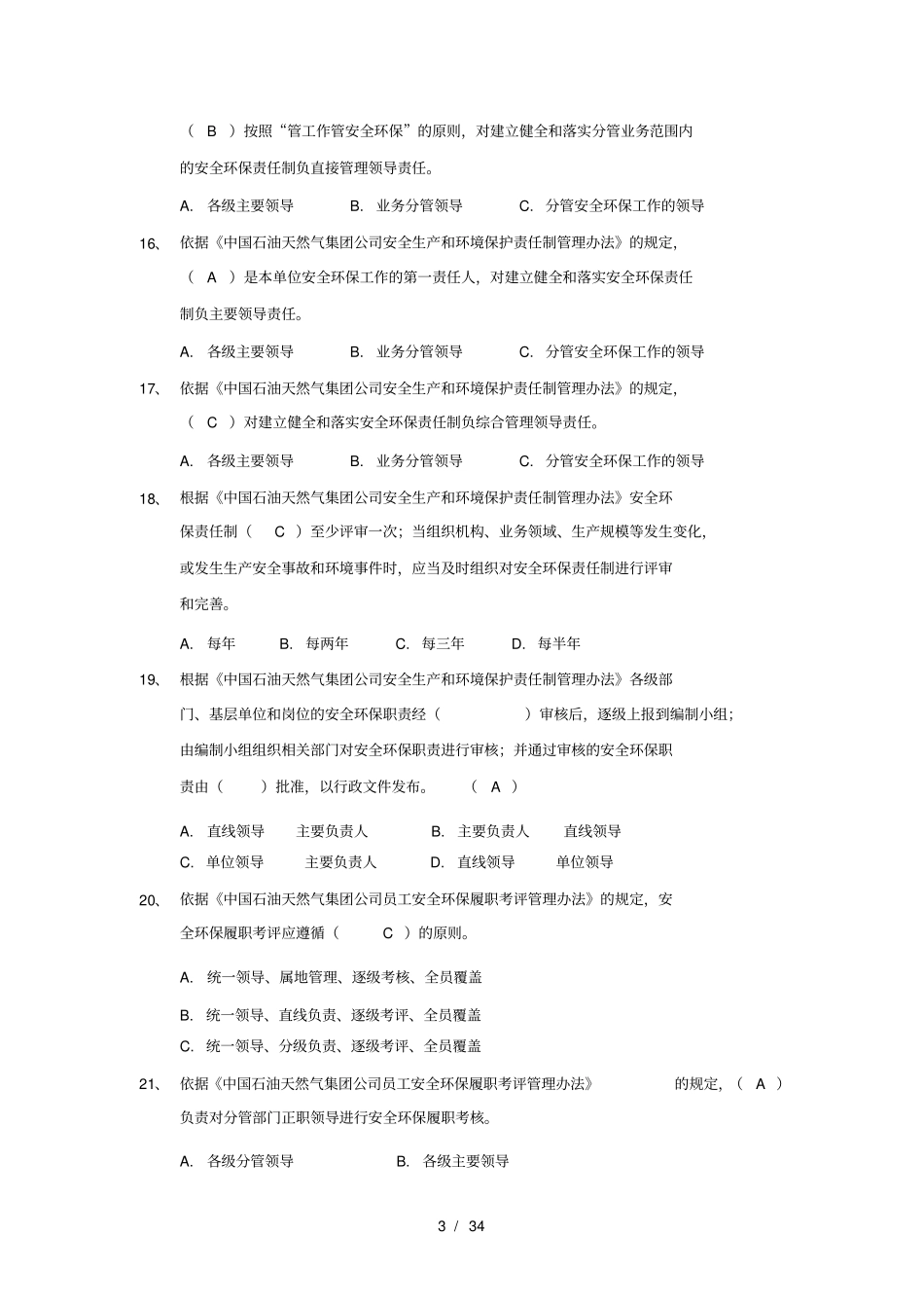 科级领导干部HSE履职能力评价试题库_第3页