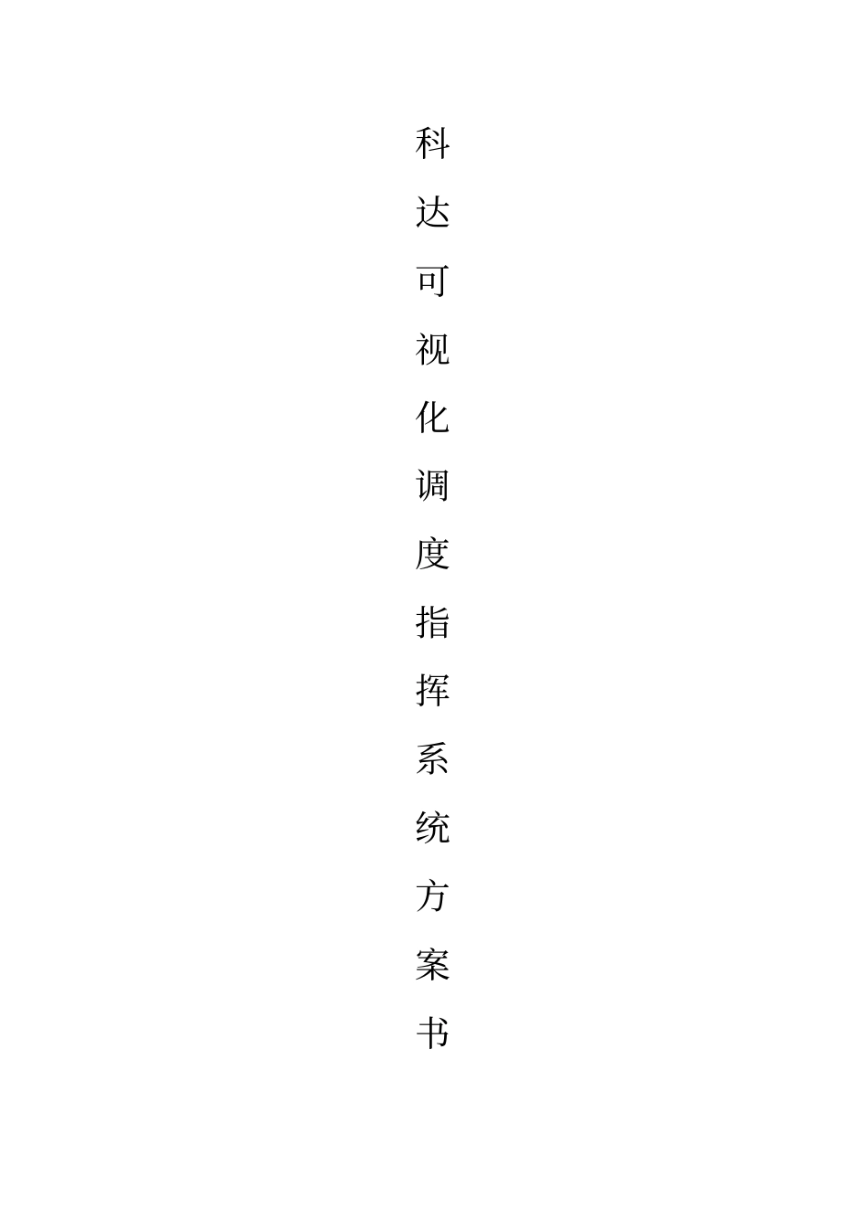 科达_可视化调度系统_第1页