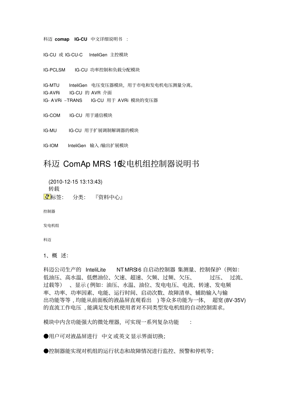科迈ComApMRS16发电机组控制器说明书_第1页