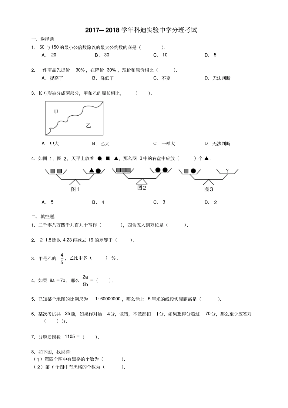 科迪试验中学新初一分班考试_第1页