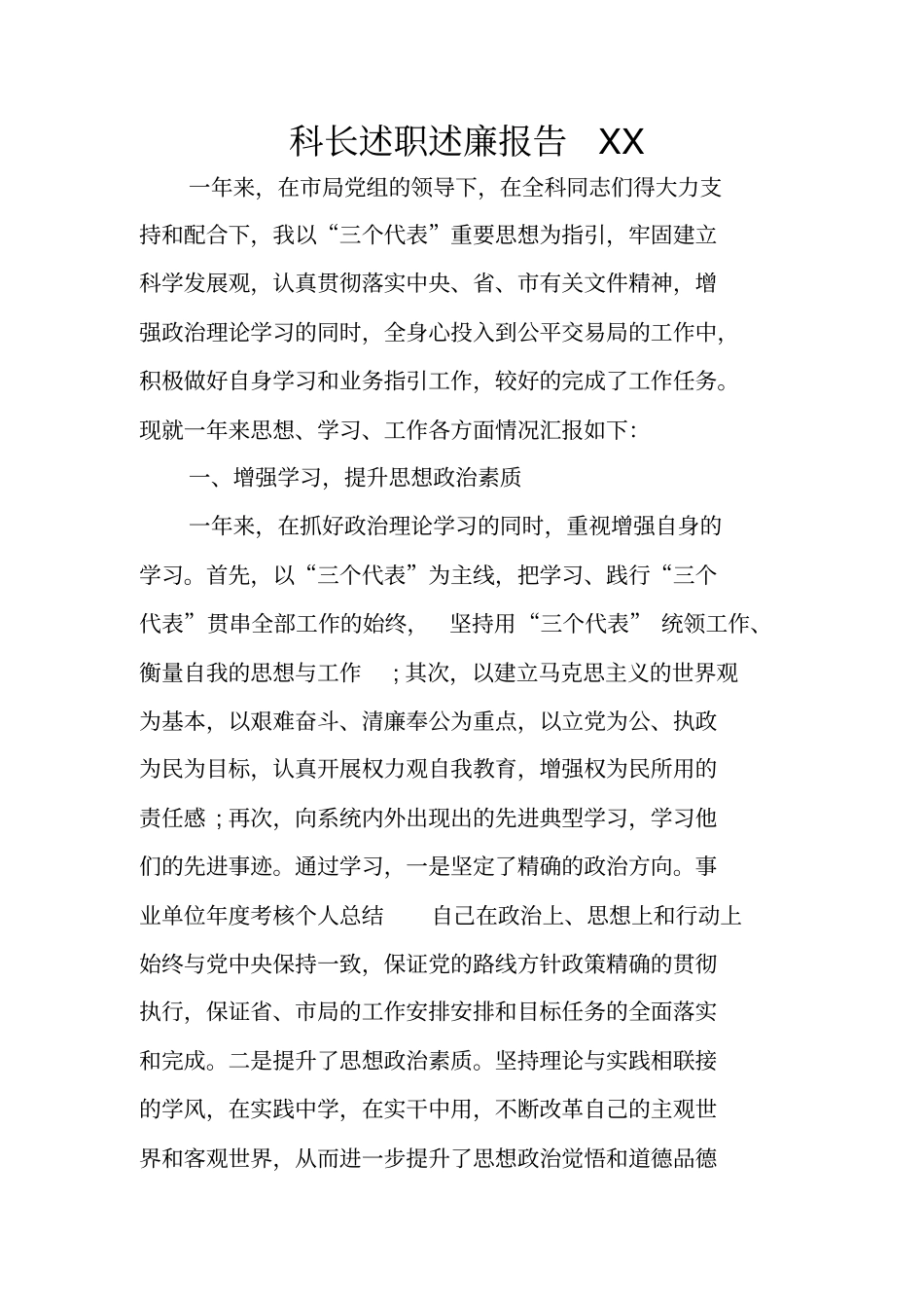 科长述职述廉报告XX_第1页