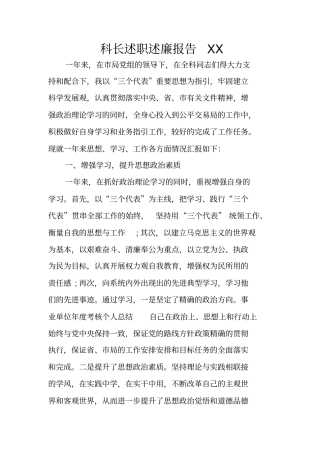 科长述职述廉报告XX