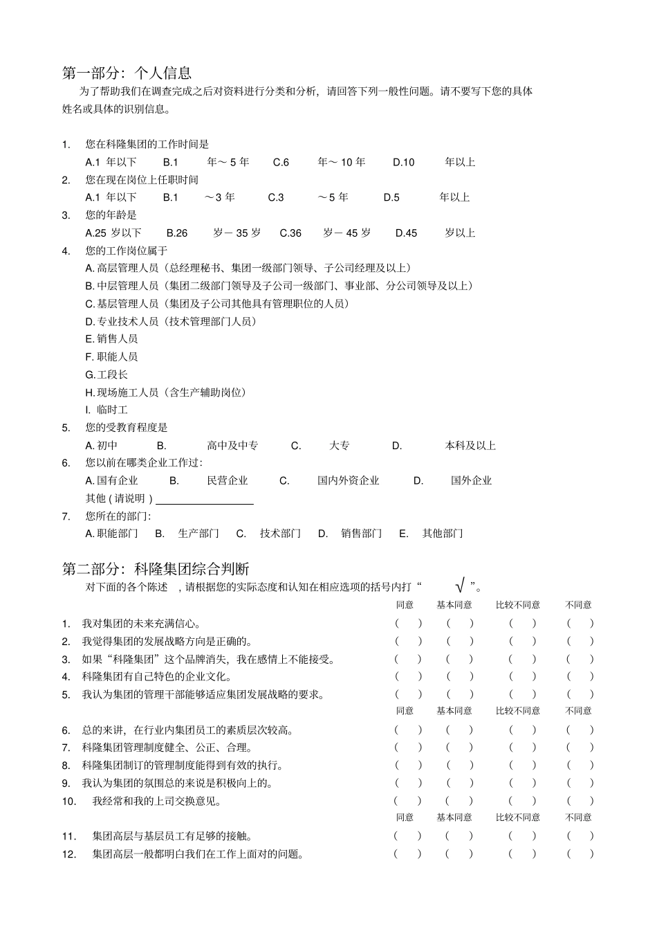 科隆集团管理诊断问卷调查表_第3页