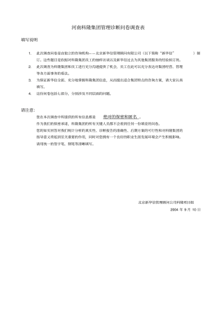 科隆集团管理诊断问卷调查表