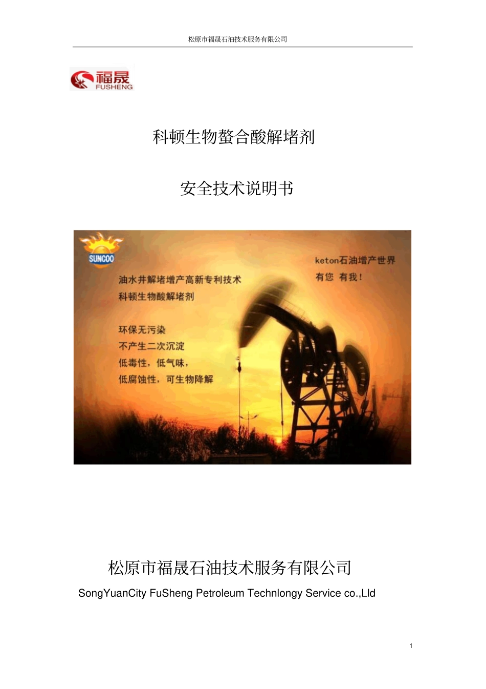 科顿生物螯合酸解堵剂安全技术说明书_第1页