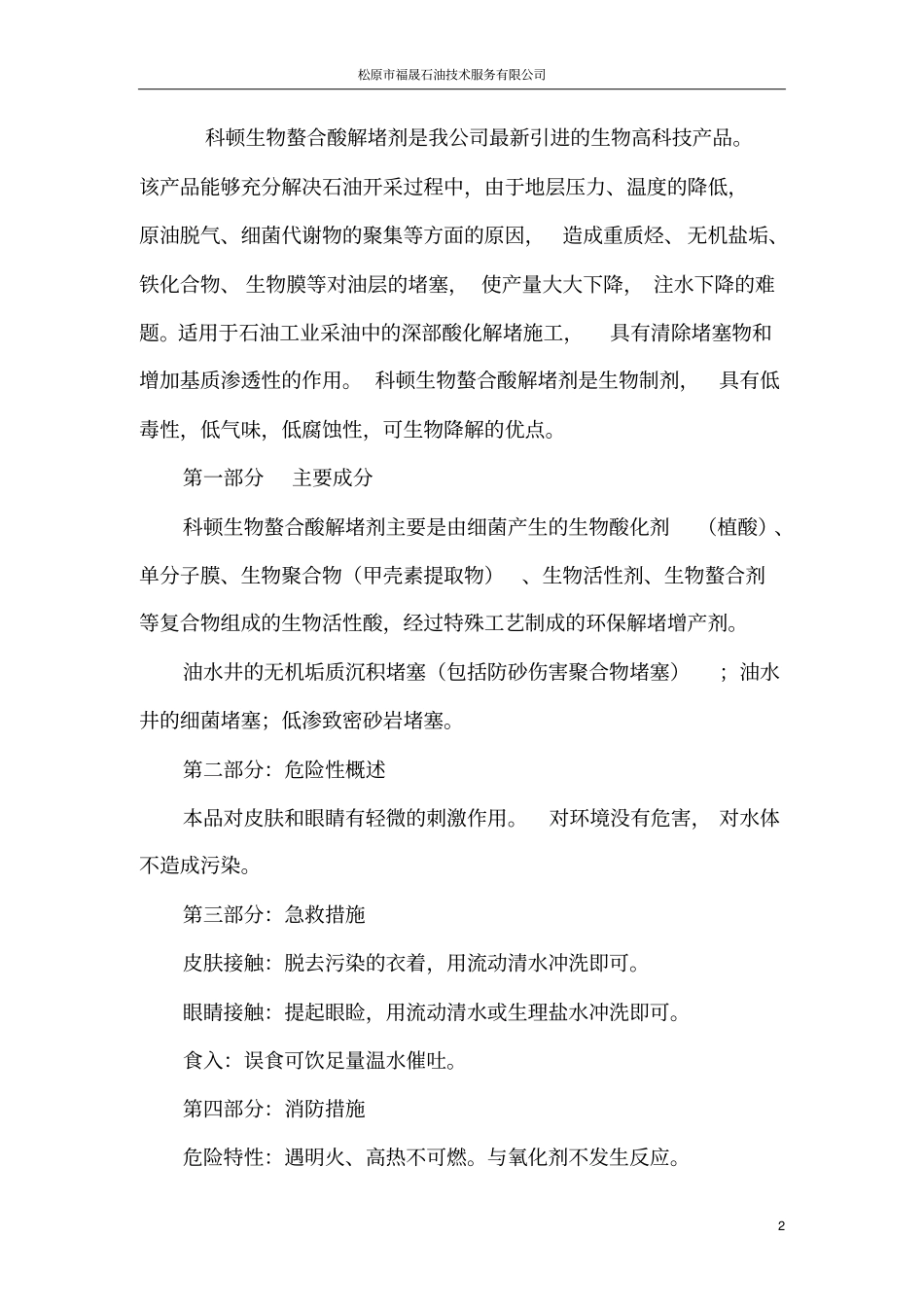 科顿生物螯合酸解堵剂安全技术说明书_第2页