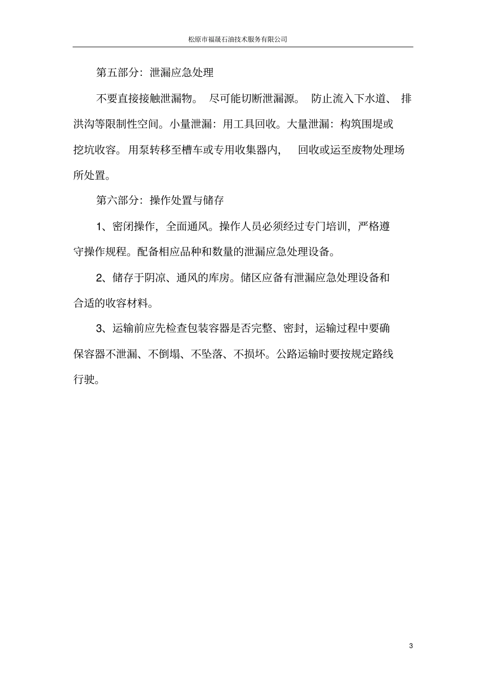 科顿生物螯合酸解堵剂安全技术说明书_第3页