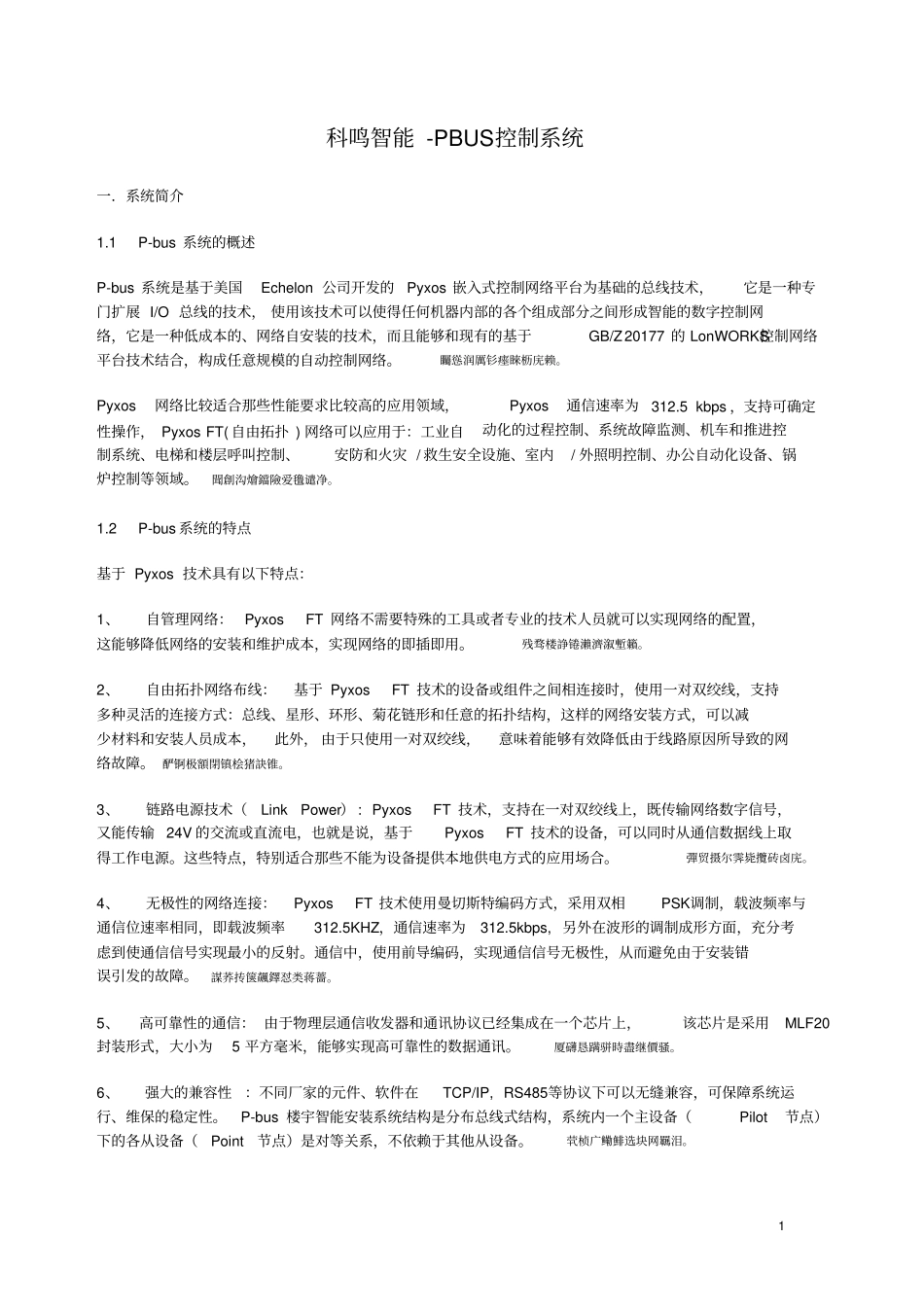 科鸣智能PBUS控制完整系统_第1页