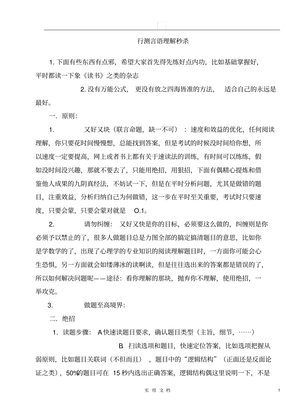 秒杀行测言语理解_第1页