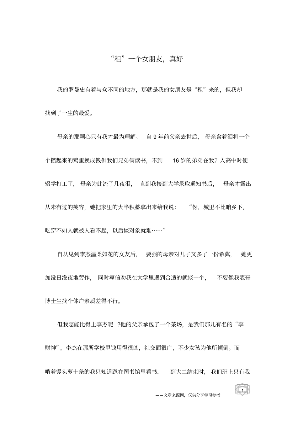 租一个女朋友,真好_第1页