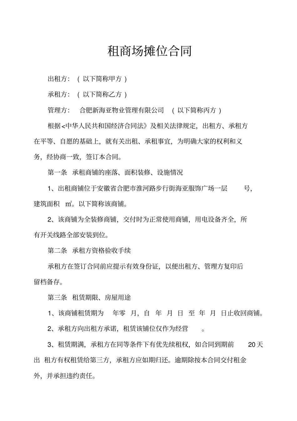 租商场摊位合同_第1页