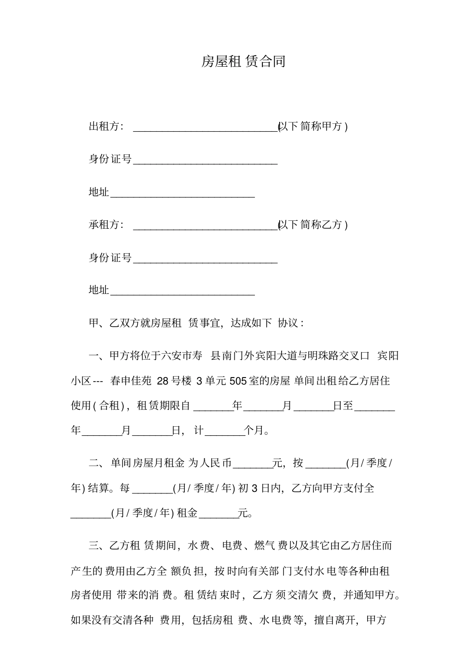 租房协议通用版_第1页