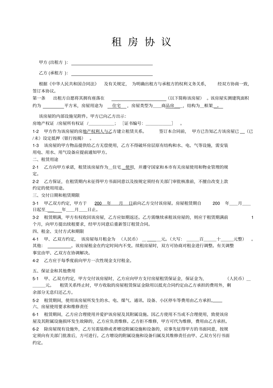 租房协议范本_第1页