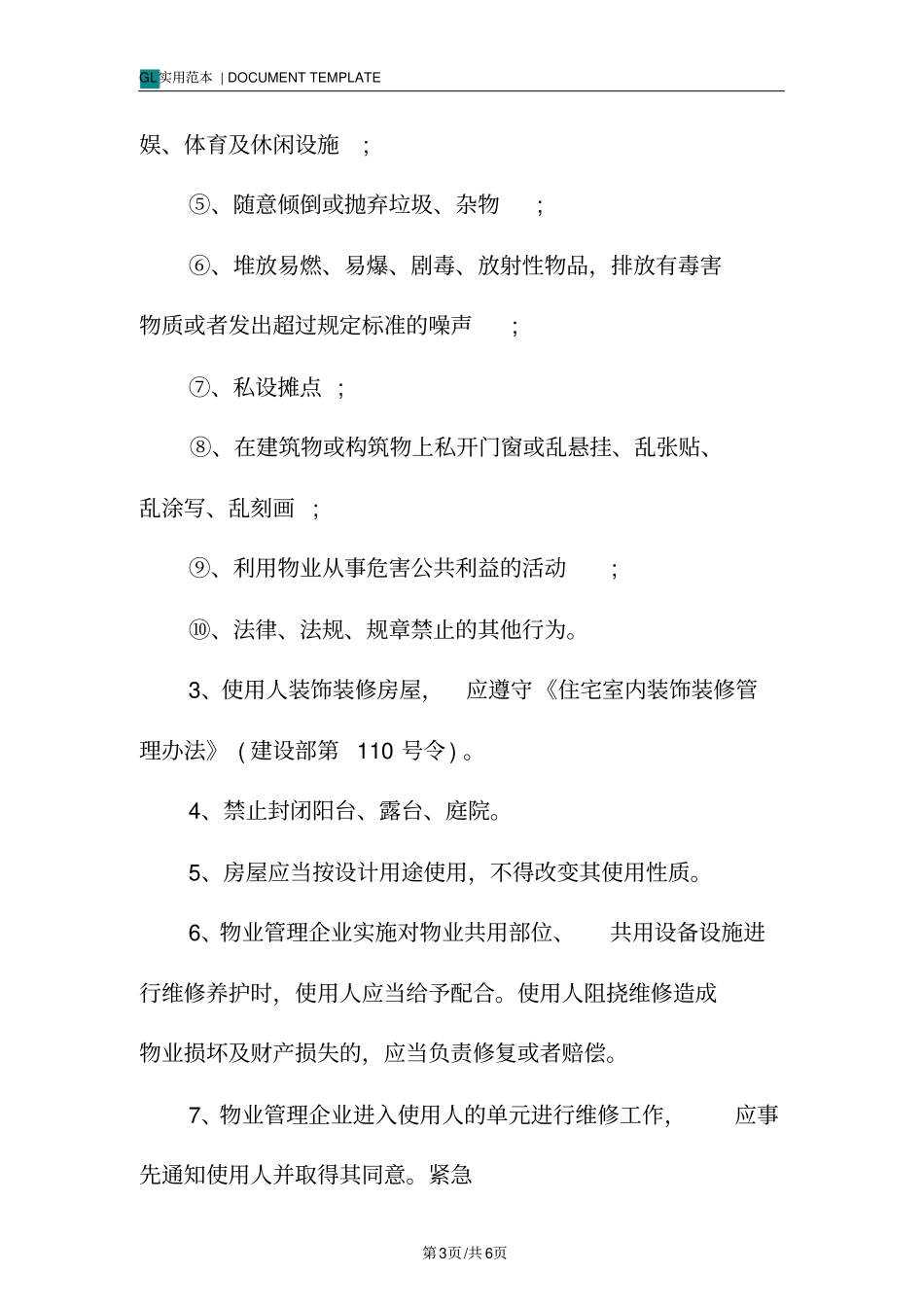 租户管理公约范例_第3页