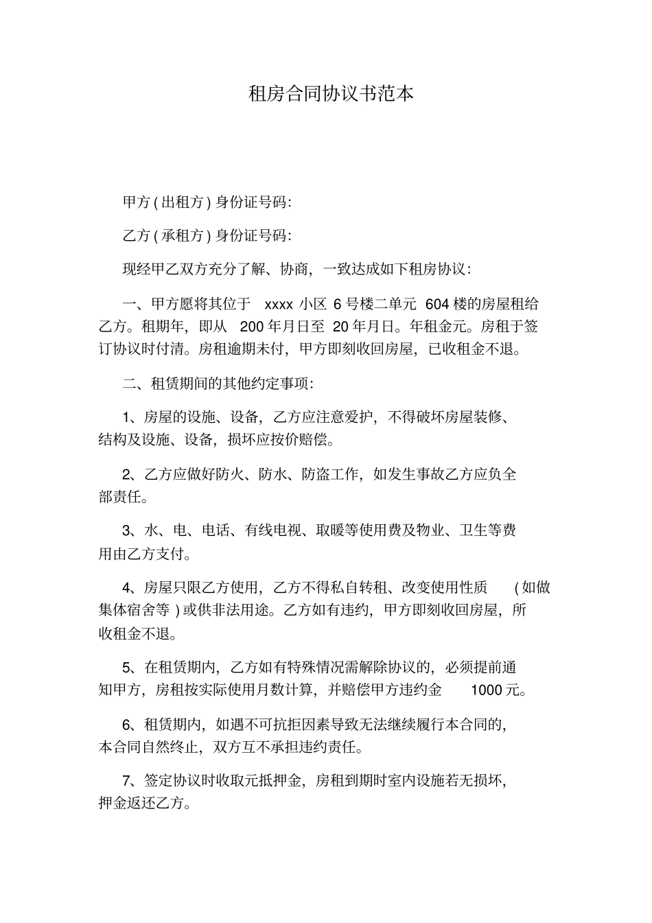 租房合同协议书范本通用版_第1页