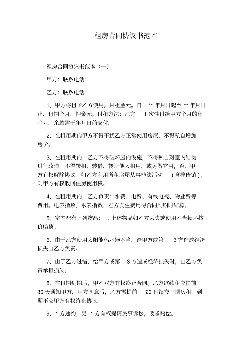 租房合同协议书范本通用版_第3页