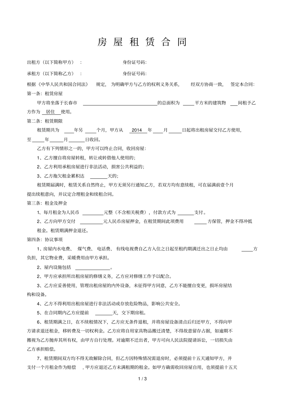 租房合同无中介_第1页