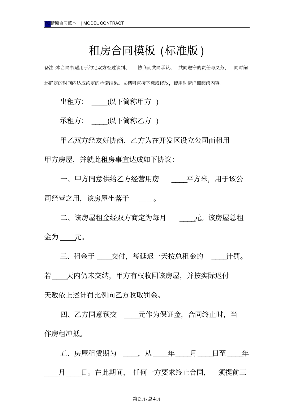 租房合同模板标准版_第2页