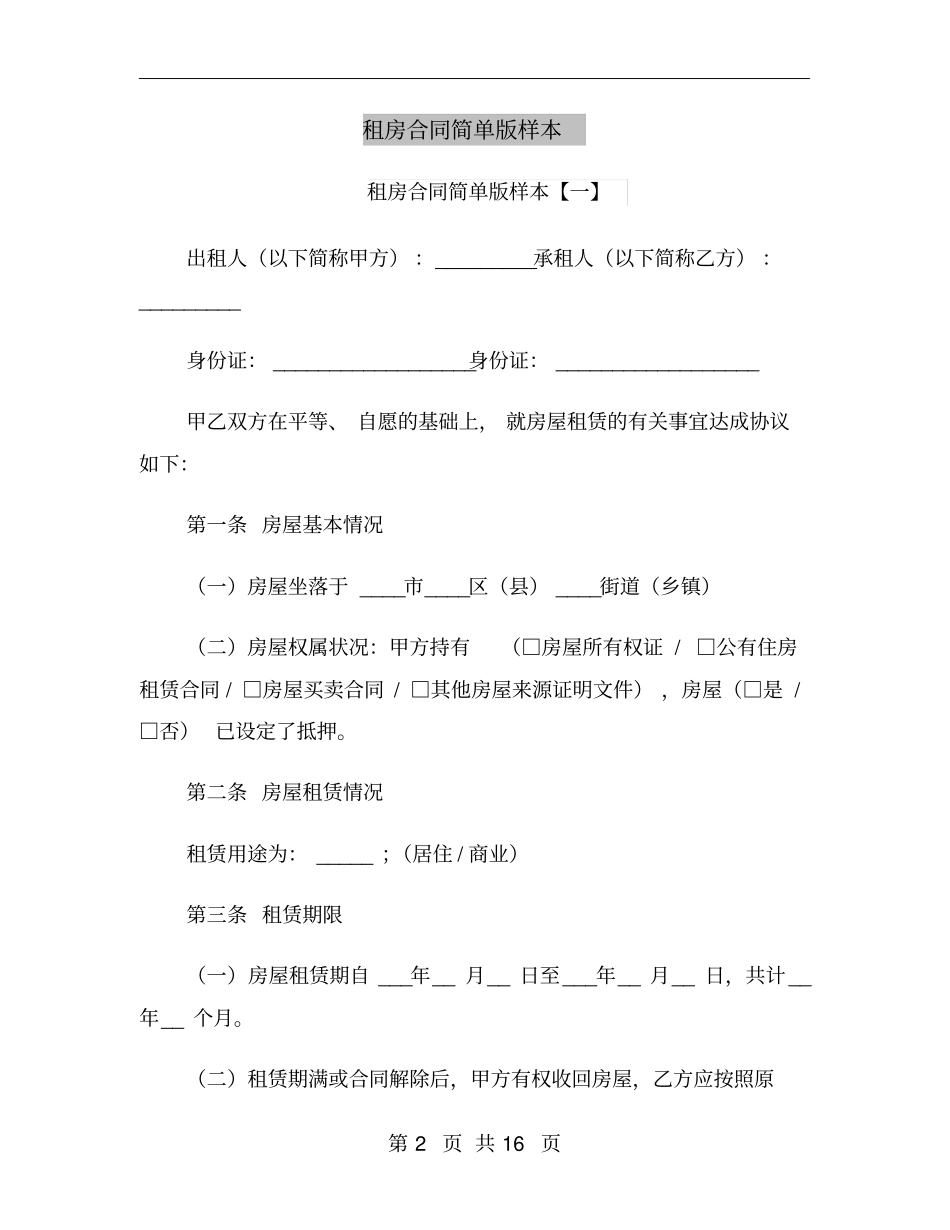 租房合同简单版样本_第2页