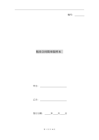 租房合同简单版样本