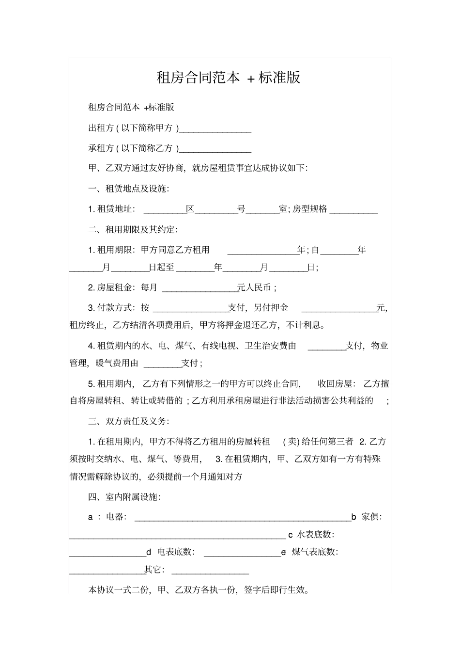 租房合同范本标准版_第1页