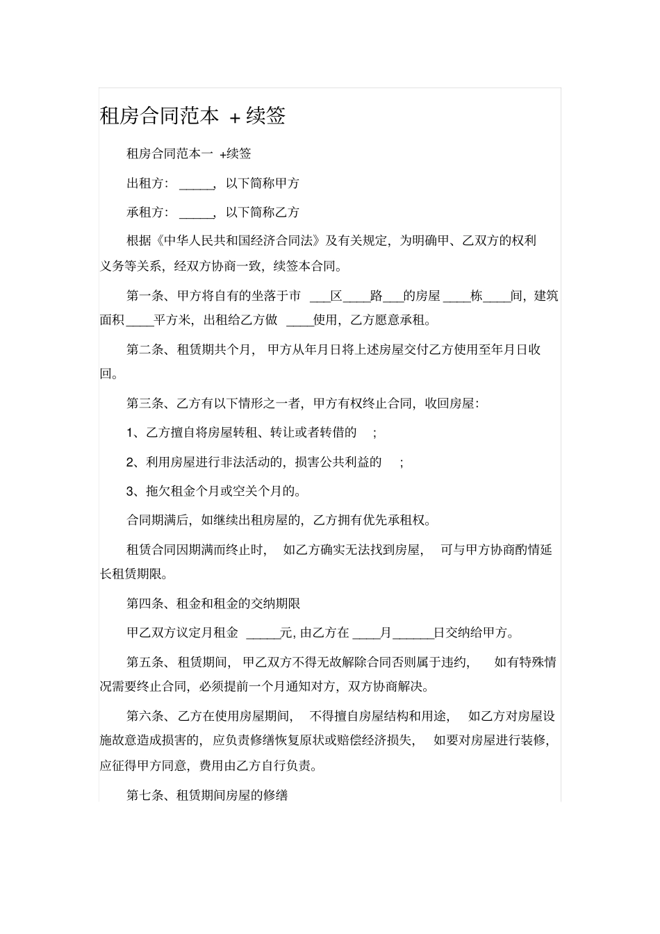 租房合同范本续签_第1页